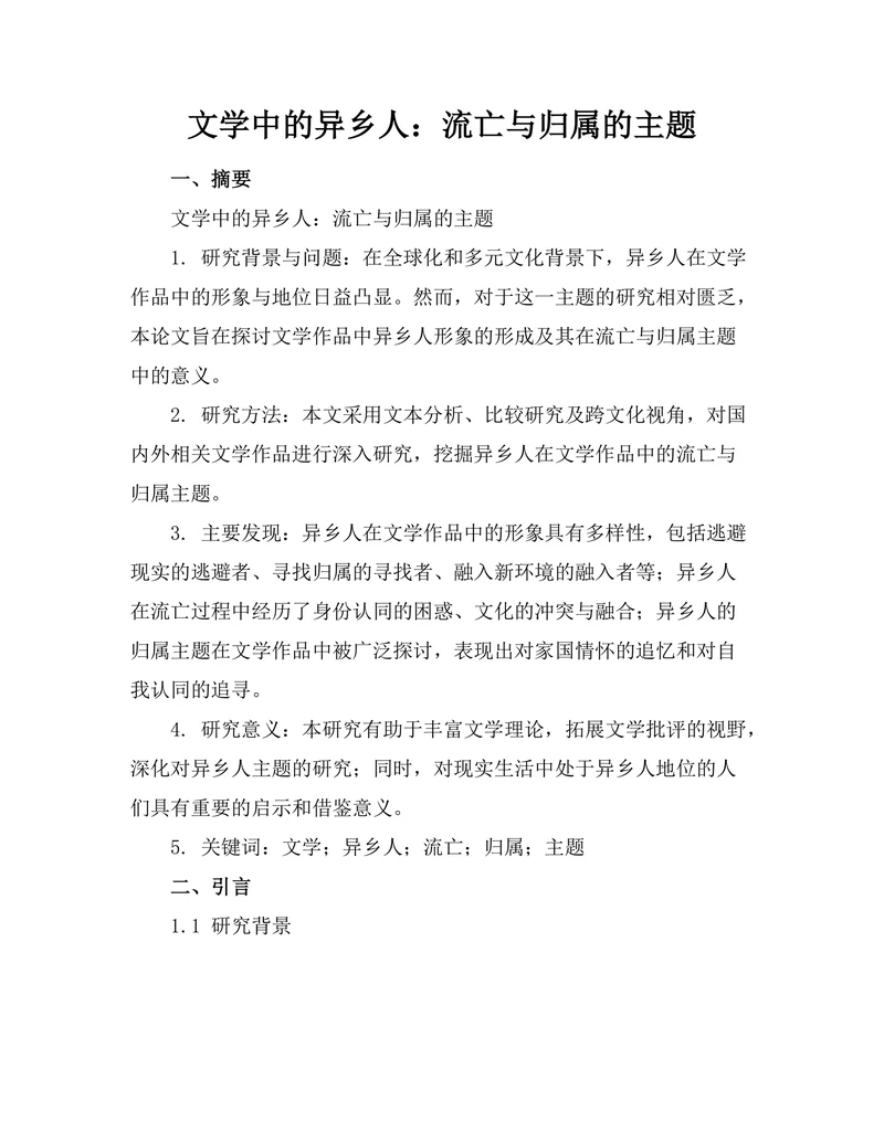 文学中的异乡人：流亡与归属的主题