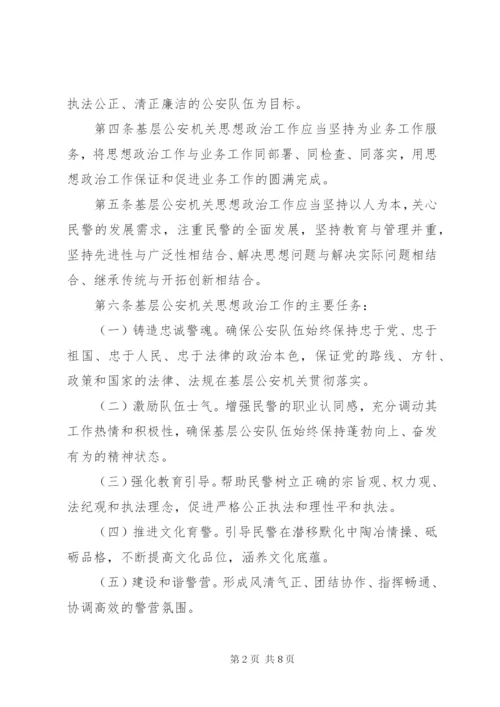 基层公安机关思想政治工作规范.docx