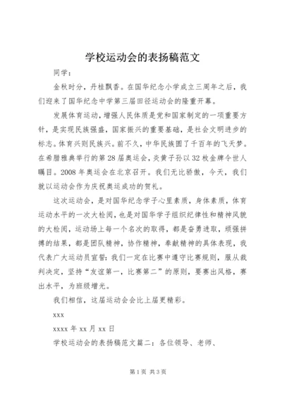 学校运动会的表扬稿范文.docx