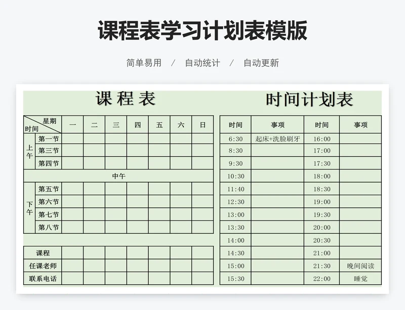 课程表学习计划表模版