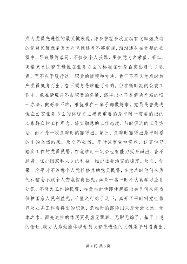 最能体现党员民警先进性关键是平时看得出.docx