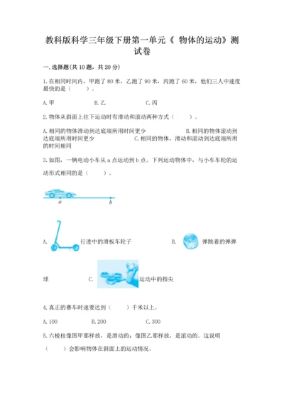 教科版科学三年级下册第一单元《 物体的运动》测试卷附解析答案.docx