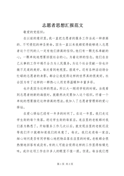 志愿者思想汇报范文.docx