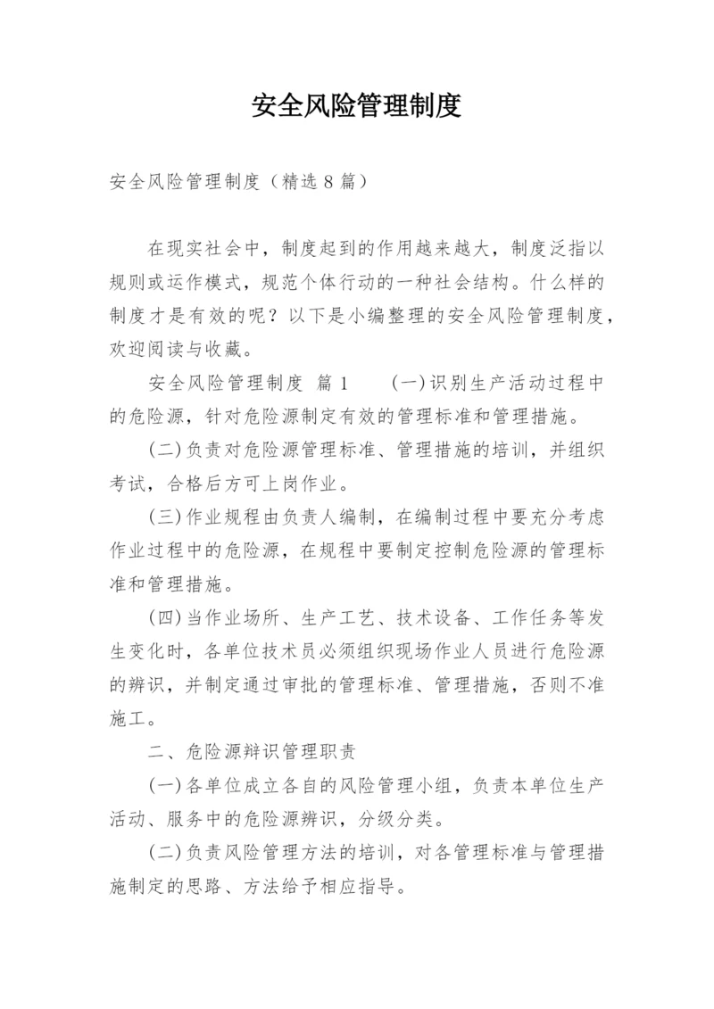 安全风险管理制度_1.docx