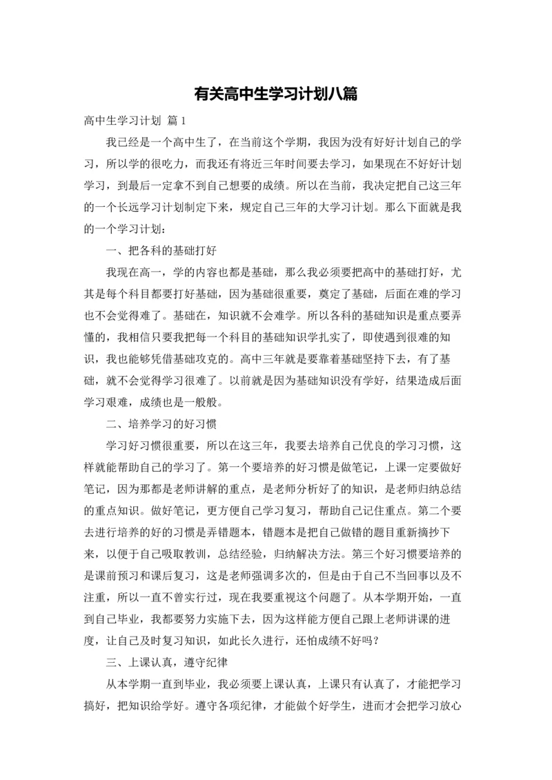 有关高中生学习计划八篇.docx