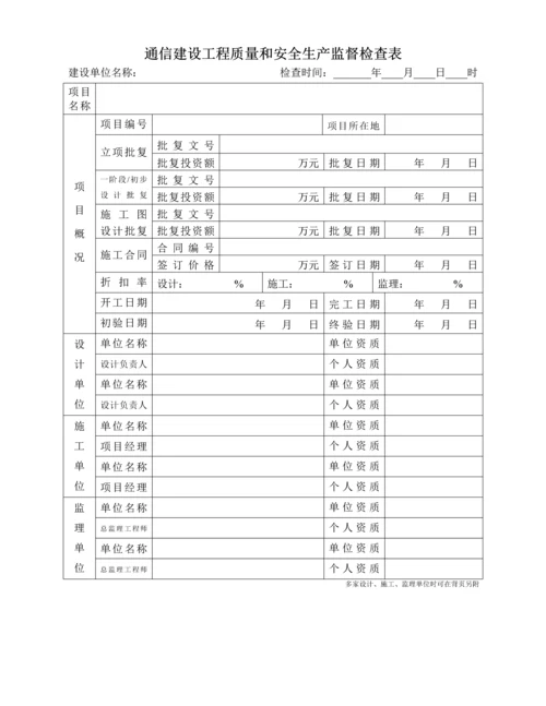 通信建设工程质量和安全生产监督检查表最新文档.docx