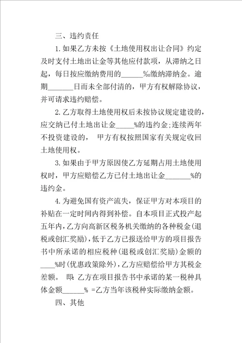 项目投资合同书1