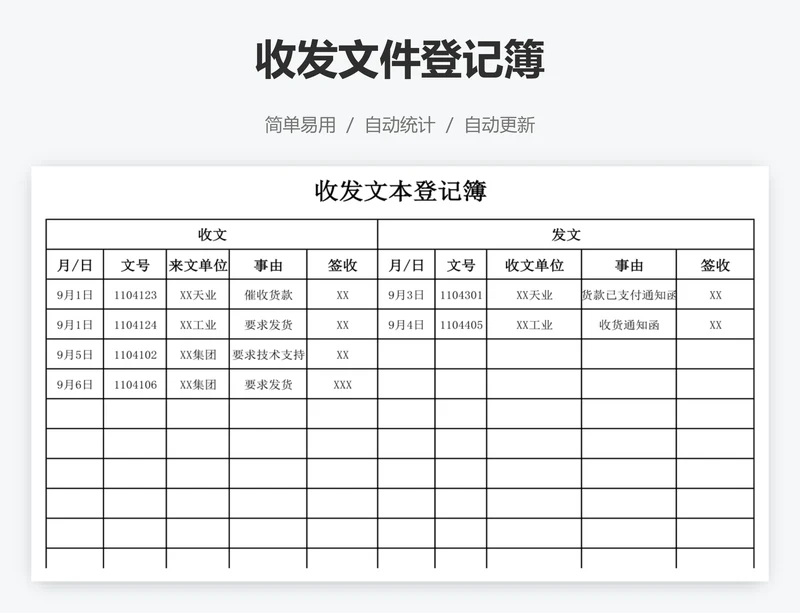 收发文件登记簿