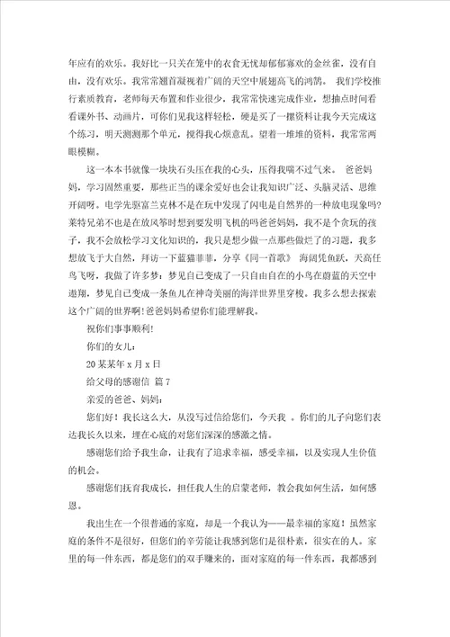 给父母的感谢信合集9篇