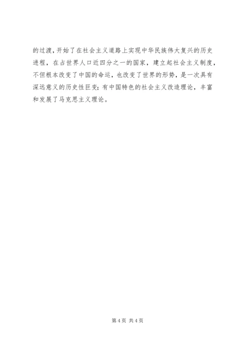 社会主义改造理论学习感想.docx