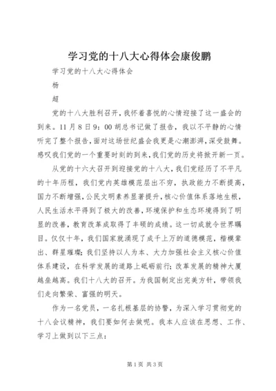 学习党的十八大心得体会康俊鹏.docx