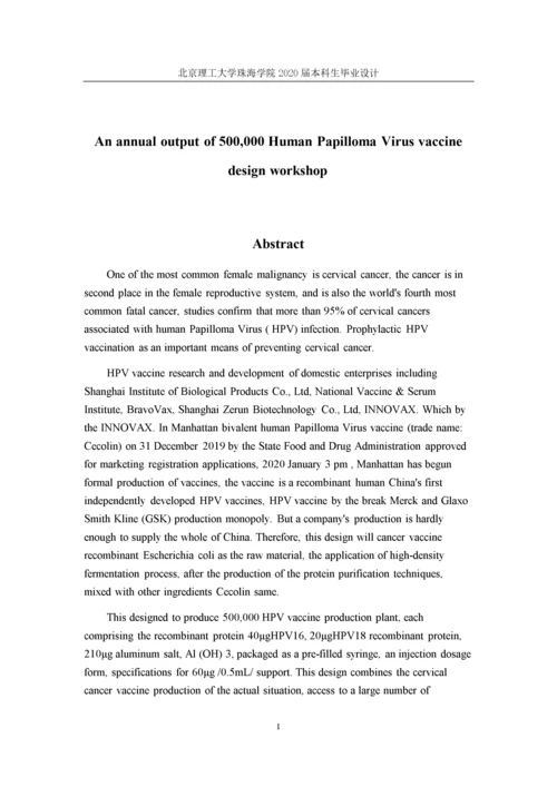 年产50万支人乳头瘤病毒疫苗工厂设计.docx