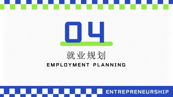 大学生创业就业演讲大赛通用PPT模板