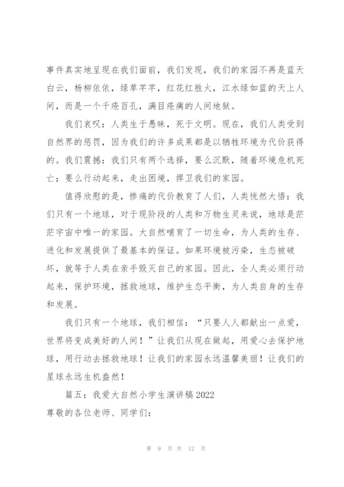 我爱大自然小学生演讲稿2022（6篇）.docx