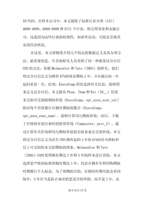 CEO过度自信对投资现金流比率影响的研究