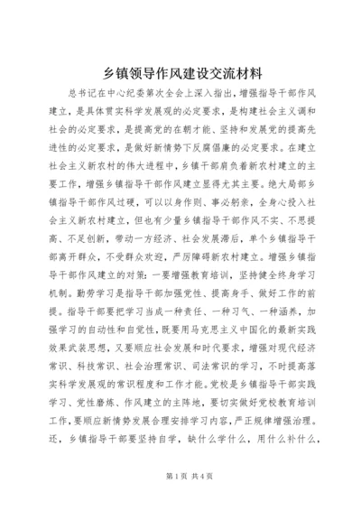 乡镇领导作风建设交流材料.docx