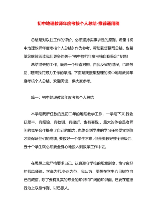 初中地理教师年度考核个人总结.docx