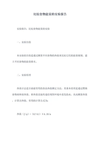 比较食物能量的实验报告