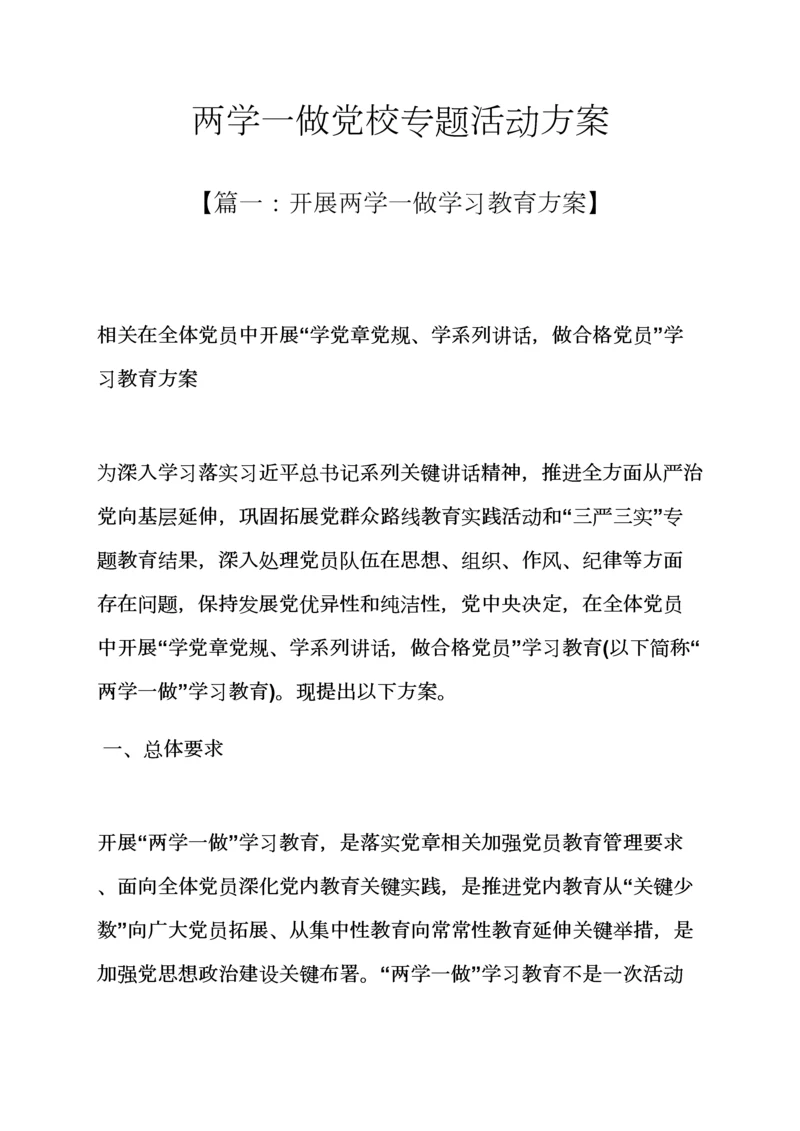 两学一做党校主题活动专项方案.docx