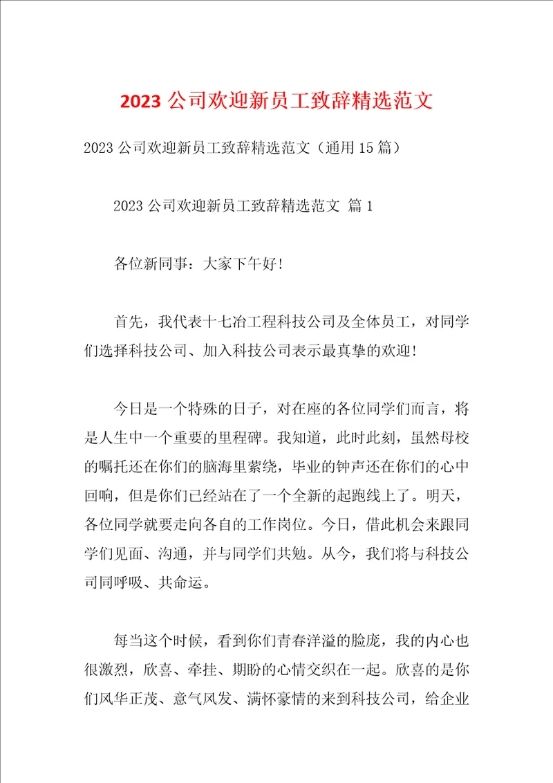 2023公司欢迎新员工致辞精选范文