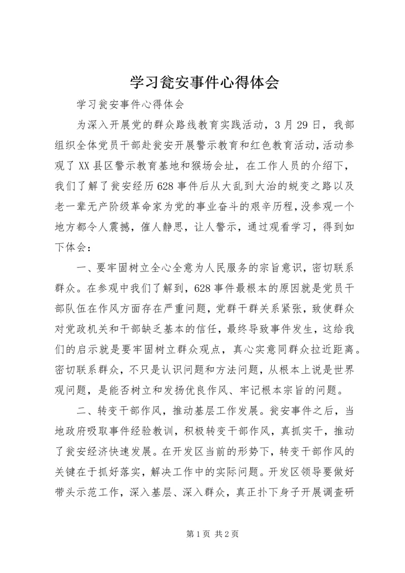 学习瓮安事件心得体会 (2).docx