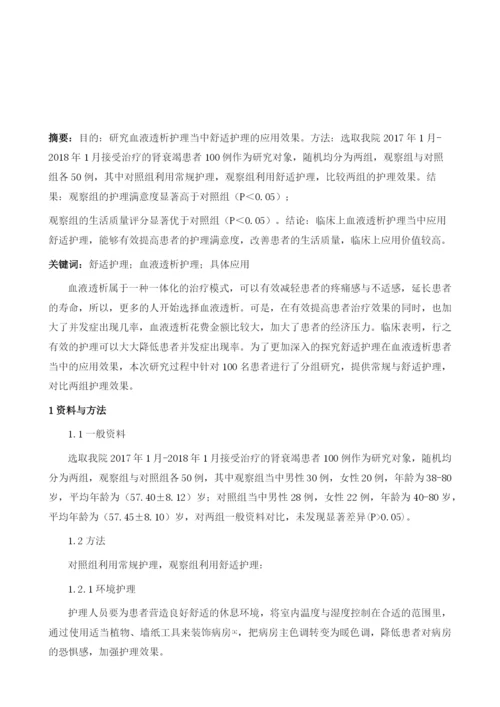 浅谈舒适护理在血液透析护理中的具体应用1.docx