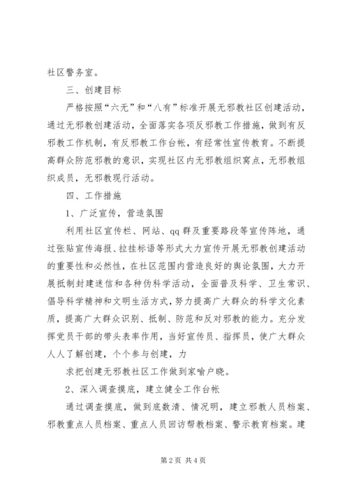 越江社区创建无邪教社区工作方案.docx