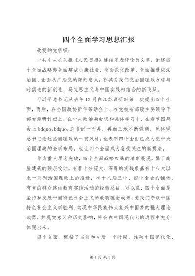四个全面学习思想汇报.docx