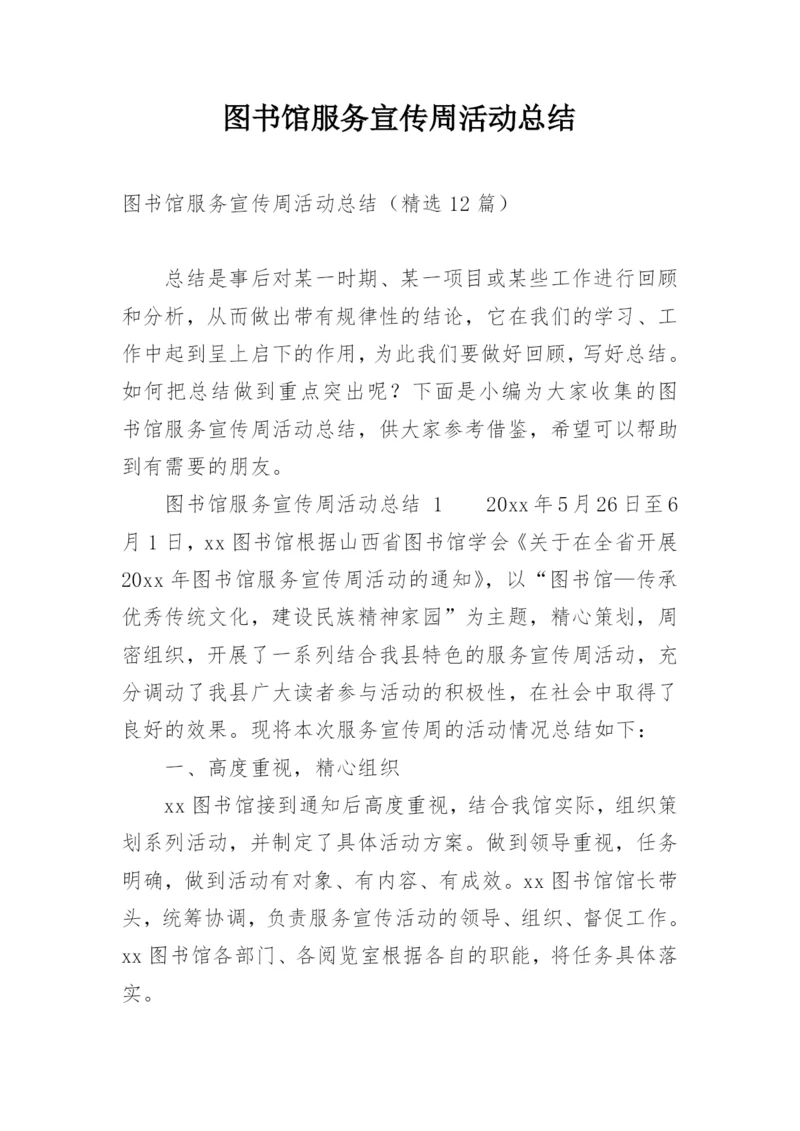 图书馆服务宣传周活动总结.docx