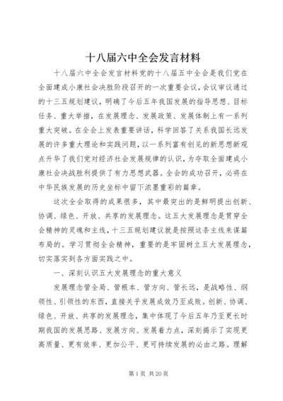 十八届六中全会发言材料.docx