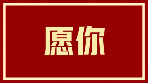 新年快乐元旦晚会快闪通用PPT模板