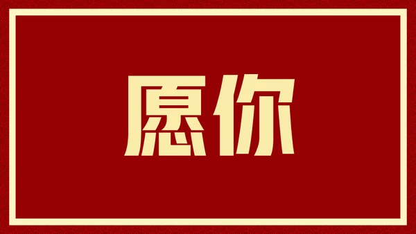 新年快乐元旦晚会快闪通用PPT模板