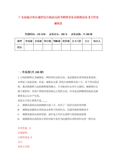 广东深汕合作区城管综合执法局招考聘用事务员模拟试卷含答案解析7