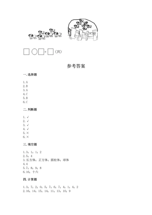 人教版一年级上册数学期末测试卷含答案ab卷.docx