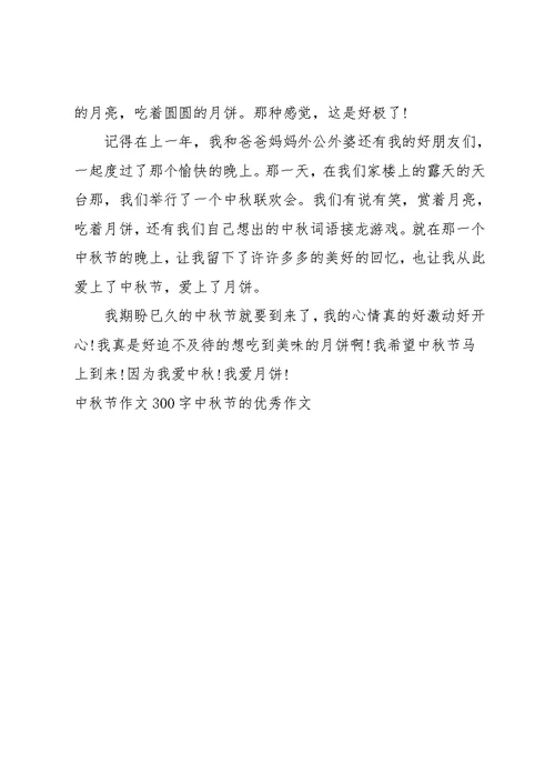 快乐中秋节作文