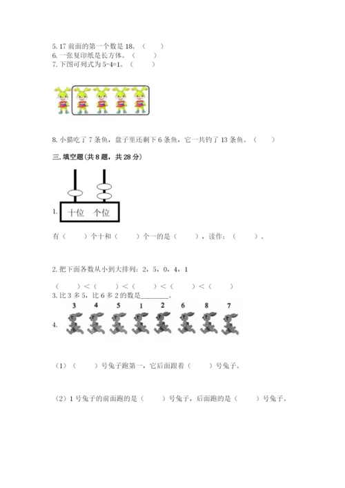 2022人教版一年级上册数学期末考试试卷附参考答案（轻巧夺冠）.docx