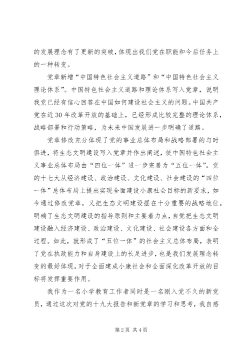 学习十九大新党章心得体会 (11).docx