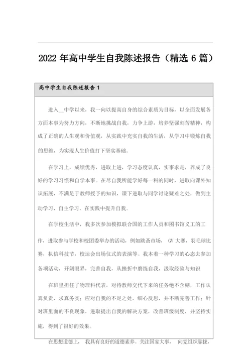 2022年高中学生自我陈述报告(精选6篇).docx
