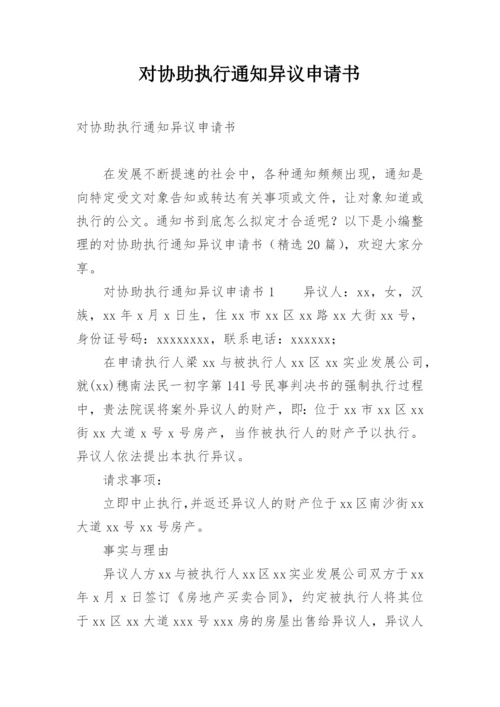 对协助执行通知异议申请书.docx