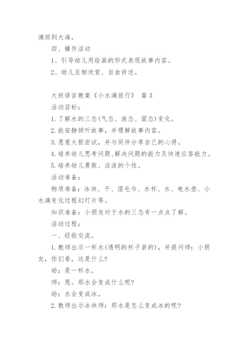 大班语言教案《小水滴旅行》.docx