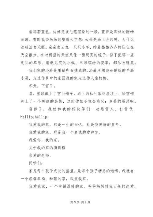 关于我的家的演讲稿.docx