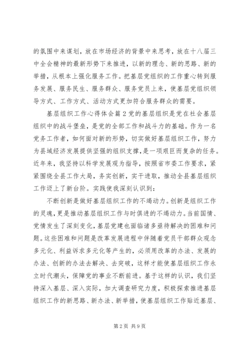 基层组织工作心得体会.docx