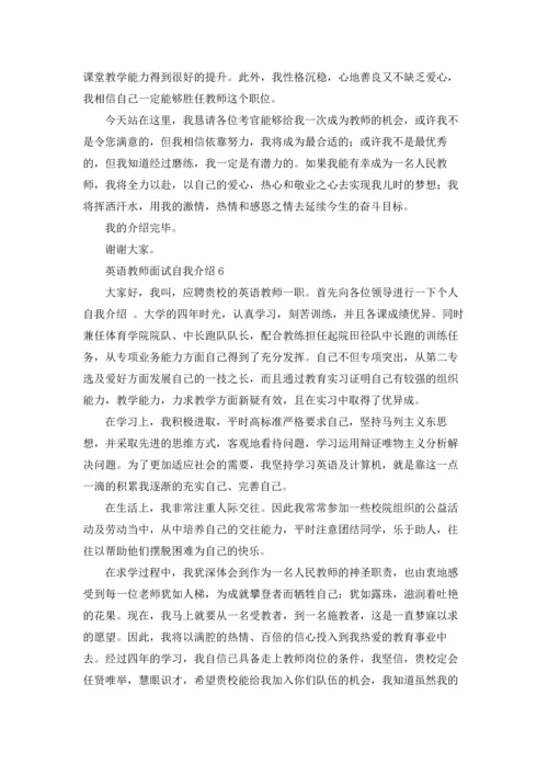 英语教师面试自我介绍6篇.docx