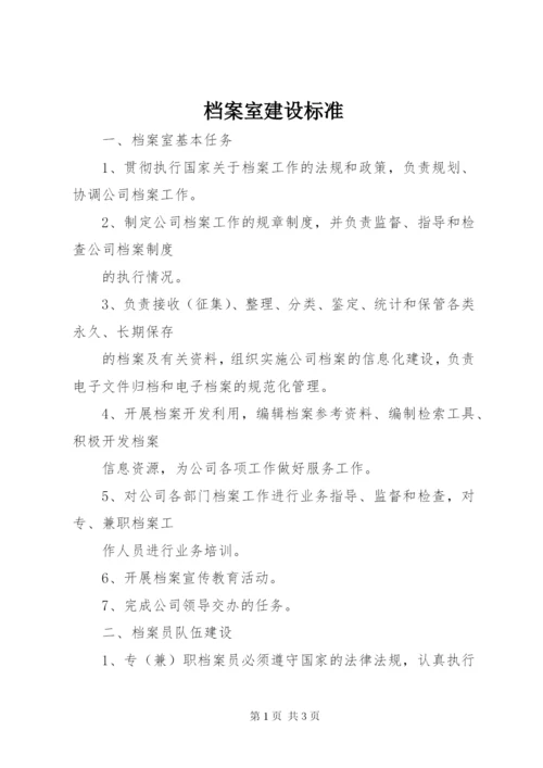 档案室建设标准_1 (2).docx