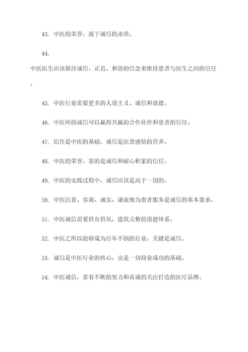 关于中医诚信的名言名句