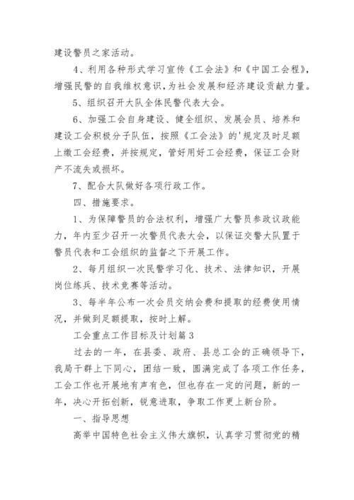 工会重点工作目标及计划【精选8篇】.docx