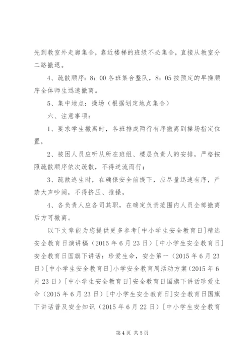 小学安全教育周紧急疏散预案.docx