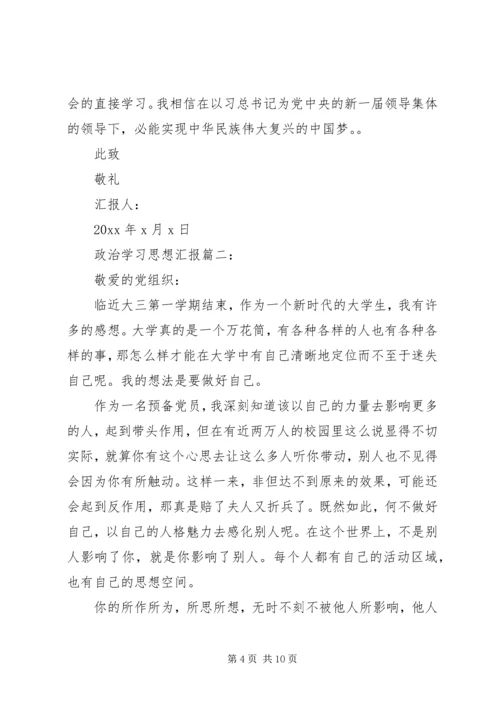 政治学习思想汇报3篇.docx