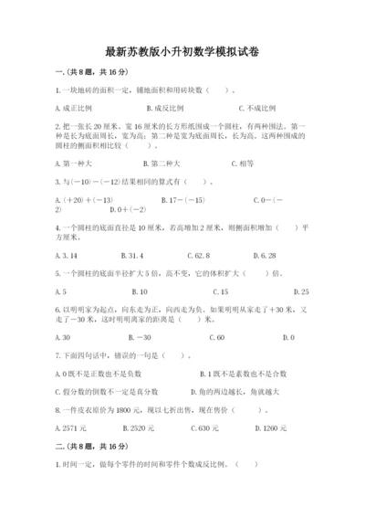 最新苏教版小升初数学模拟试卷含答案（名师推荐）.docx