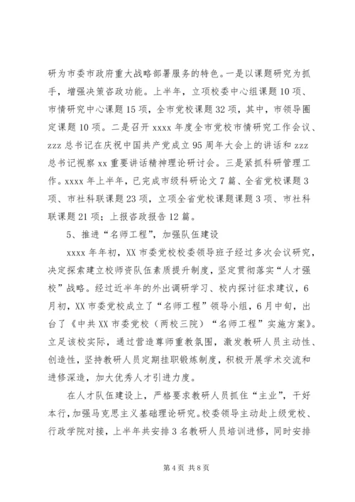 市委党校XX年上半年工作总结和下半年工作计划 (2).docx